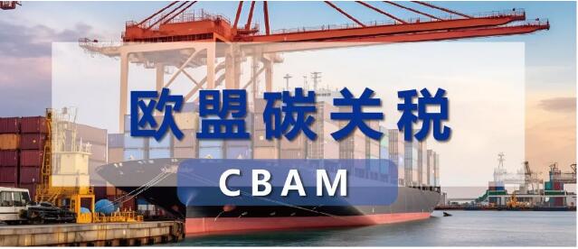  CBAM碳关税对涉及行业范围申报的相关流程清单