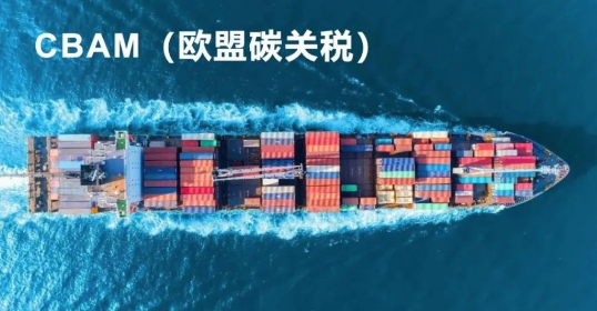 CBAM碳关税对涵盖范围申报内容具体需要填写信息要求