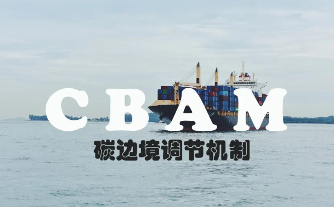 CBAM碳关税对出口产品申报实施季度提交报告范围标准