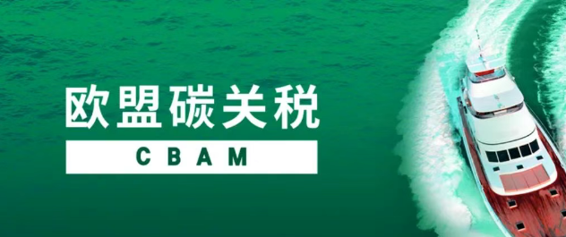 CBAM碳关税下申报企业适用范围及数据填报阶段标准要求