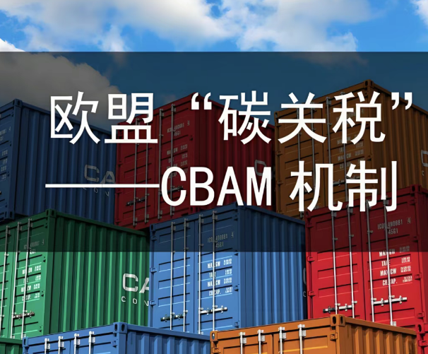 2026年cbam碳关税对涵盖范围行业申报碳排放规范